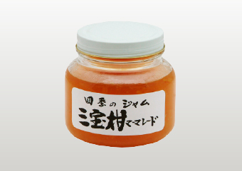 三宝柑マーマレード<スライスした皮入り>