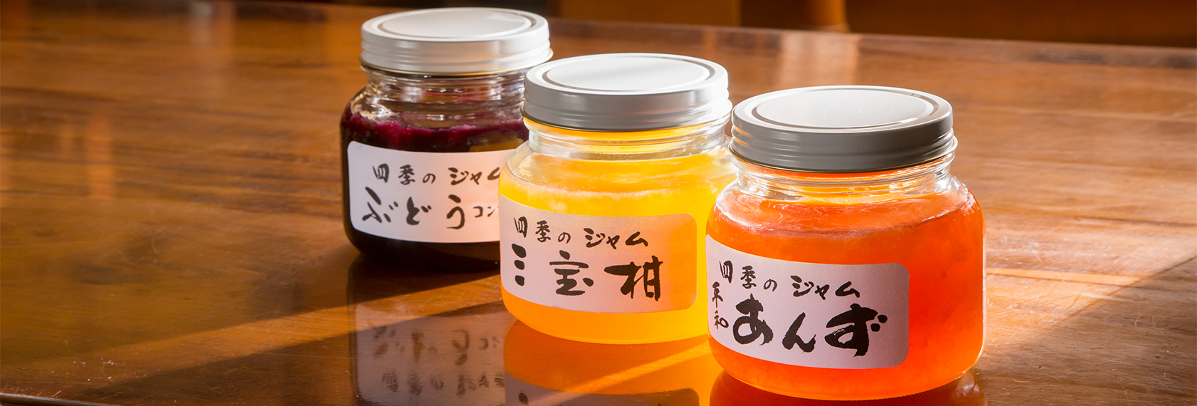 四季のジャム